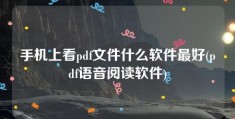 手机上看pdf文件什么软件最好(pdf语音阅读软件)