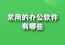 一般办公软件都有哪些(办公软件都有哪些)