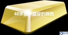 40岁后宜穿的颜色(40岁后不宜穿的颜色)