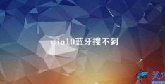 win10蓝牙搜不到(win10蓝牙搜不到)