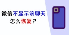 微信不显示该聊天怎么恢复(微信设置了不显示聊天怎么恢复)