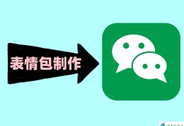 视频制作表情包的微信小程序（免费表情包制作小程序的方法）