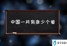 31个省市区名称？(中国一共有多少个省)