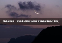 编者按例文（公考申论贯彻执行题之编者按的实战范例）