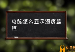 电脑烫手还能继续玩吗？(电脑怎么显示温度监控)