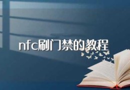 nfc刷门禁的教程(nfc刷门禁的手机教程)