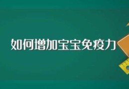 如何增加宝宝免疫力(4个方面了解一下)