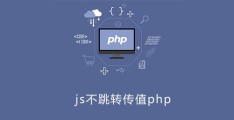 js不跳转传值php