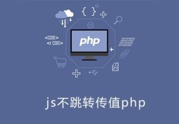 js不跳转传值php