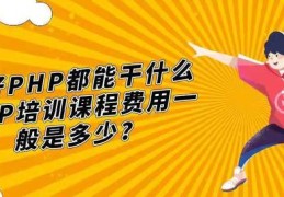 学好PHP都能干什么,PHP培训课程费用一般是多少？