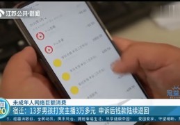 初一男生被直播平台收18万高额打赏，家长质疑平台监管漏洞