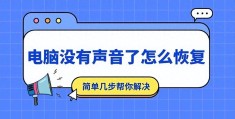 显卡驱动升级后没有声音怎么解决(电脑没有声音了修复方法)