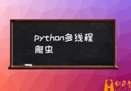 python是多线程吗？(python多线程爬虫)