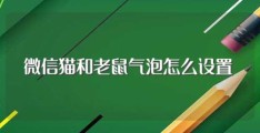 微信猫和老鼠气泡怎么设置(有什么方法)