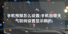 手机预报怎么设置(手机自带天气如何设置显示阴历)