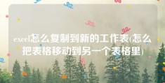 excel怎么复制到新的工作表(怎么把表格移动到另一个表格里)