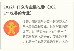 2022年什么专业最吃香(2022年吃香的专业)