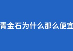 青金石为什么那么便宜