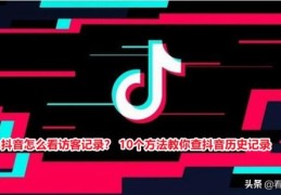 抖音访客记录怎么看(抖音哪里看主页访客记录)