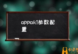 oppo k1上市时间？(oppok1参数配置)