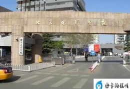 中国十大顶尖电影学院(北电稳居第一宝座)