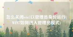 怎么关闭win7以管理员身份运行(WIN7如何进入管理员模式)