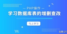 PHP链接数据库操作教程