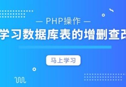 PHP链接数据库操作教程