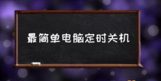 怎样设置电脑延时关机？(最简单电脑定时关机)