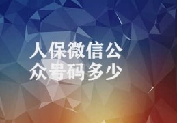 人保微信公众号码多少(探索中国人保微信公众号服务)