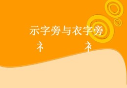 衣字旁的字都跟什么有关(衣字旁和字旁与什么有关系)