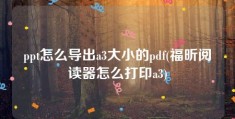 ppt怎么导出a3大小的pdf(福昕阅读器怎么打印a3)