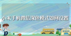 小米手机微信深色模式如何设置(具体怎么操作)