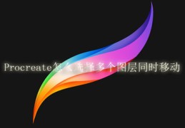 Procreate怎么选择多个图层同时移动