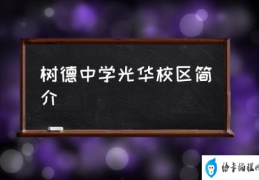 树德中学光华校区简介(九中光华校区怎么样？)