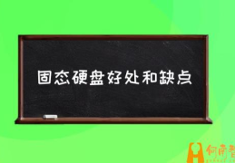 固态硬盘缓存的作用？(固态硬盘好处和缺点)