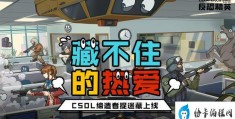 捉迷藏还能这么玩(CSOL缔造者全新玩法上线)