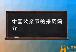 每年的父亲节都是同一天吗？(中国父亲节的来历简介)