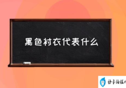 黑色衬衫正式吗？(黑色衬衣代表什么)