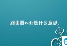 路由器wdr是什么意思(WDR路由器网络连接的稳定保障)