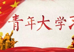 青年大学习第十一季第十三期答案最新(2021年青年大学习第11季第13期答