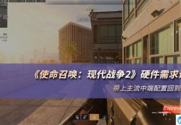 使命召唤现代战争2(评测：带上主流中端配置回到现代)