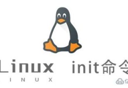 Linux中init命令有什么用