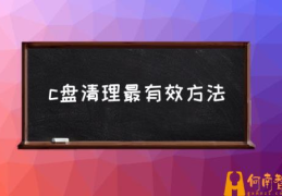 怎么找出C盘没用的文件？(c盘清理最有效方法)