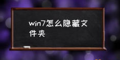 win7隐藏怎么搜索到？(win7怎么隐藏文件夹)