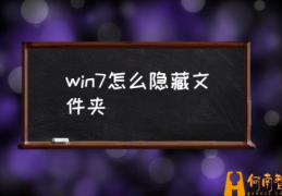 win7隐藏怎么搜索到？(win7怎么隐藏文件夹)