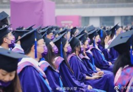 清华大学本科生毕业典礼(哪些问题值得关注)