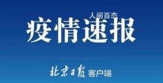 南京通报1例境外输入关联病例(雨花台区疾控中心立即开展排查)