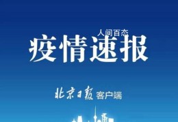 南京通报1例境外输入关联病例(雨花台区疾控中心立即开展排查)