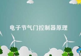 电子节气门控制器原理(电子节气门控制器的原理与功能)